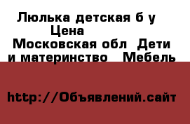Люлька детская б/у › Цена ­ 3 000 - Московская обл. Дети и материнство » Мебель   